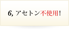 アセトン不使用